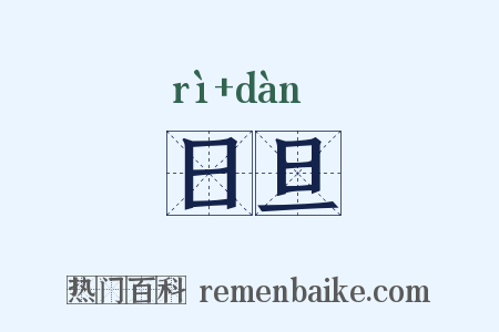 日旦是什么意思的图片